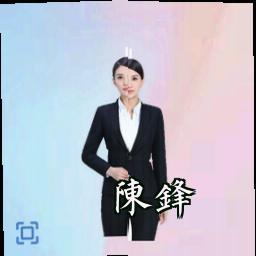 陈锋